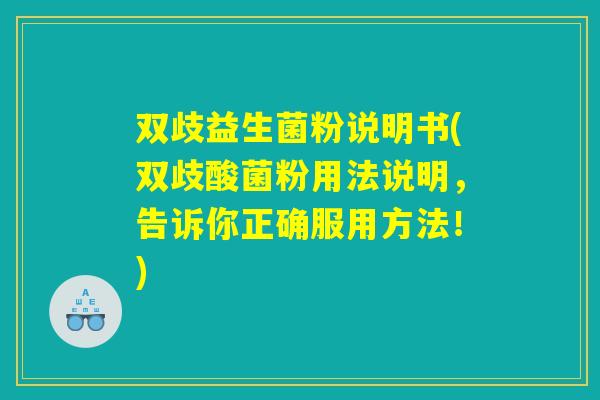 双歧益生菌粉说明书(双歧酸菌粉用法说明,告诉你正确服用方法!) 双歧益生菌粉说明书(双歧酸菌粉用法说明,告诉你正确服用方法!)