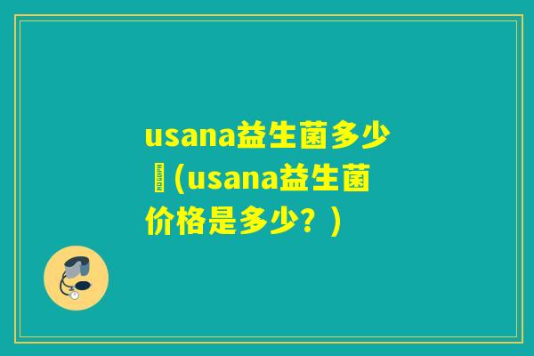 usana益生菌多少錢(usana益生菌价格是多少？)