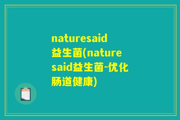 naturesaid益生菌(naturesaid益生菌-优化肠道健康) naturesaid益生菌(naturesaid益生菌-优化肠道健康)