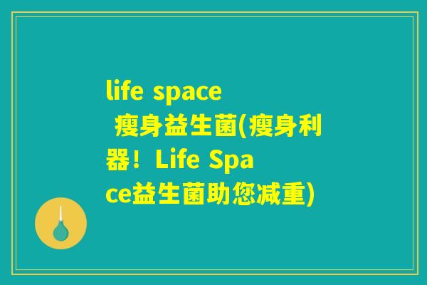 life space 瘦身益生菌(瘦身利器!Life Space益生菌助您减重) life space 瘦身益生菌(瘦身利器!Life Space益生菌助您减重)