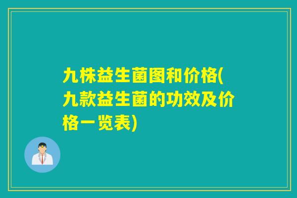 九株益生菌图和价格(九款益生菌的功效及价格一览表)