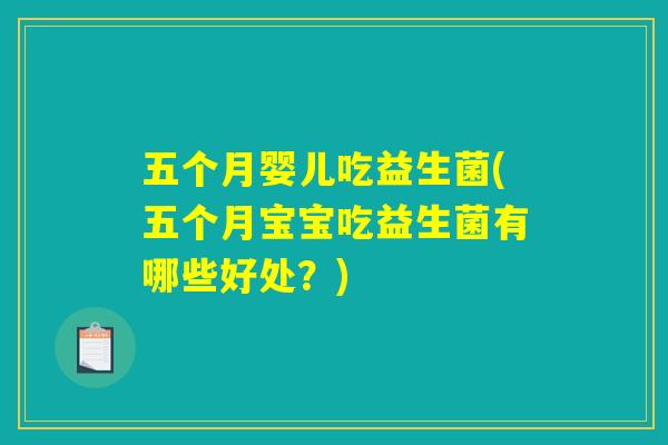 五个月婴儿吃益生菌(五个月宝宝吃益生菌有哪些好处？)