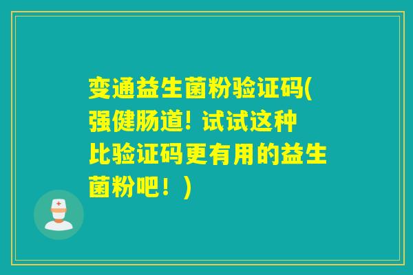 变通益生菌粉验证码(强健肠道! 试试这种比验证码更有用的益生菌粉吧!) 变通益生菌粉验证码(强健肠道! 试试这种比验证码更有用的益生菌粉吧!)