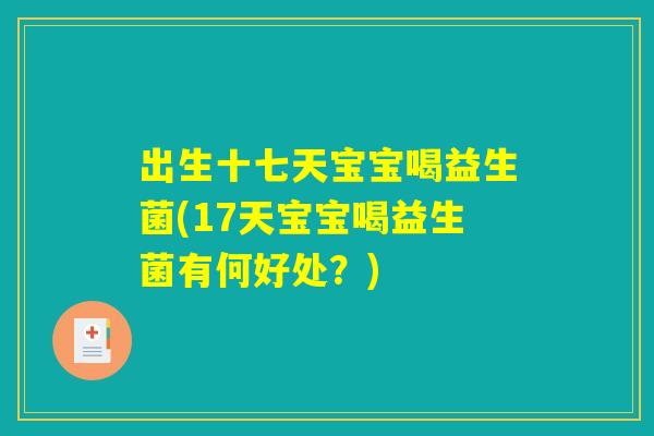出生十七天宝宝喝益生菌(17天宝宝喝益生菌有何好处？)