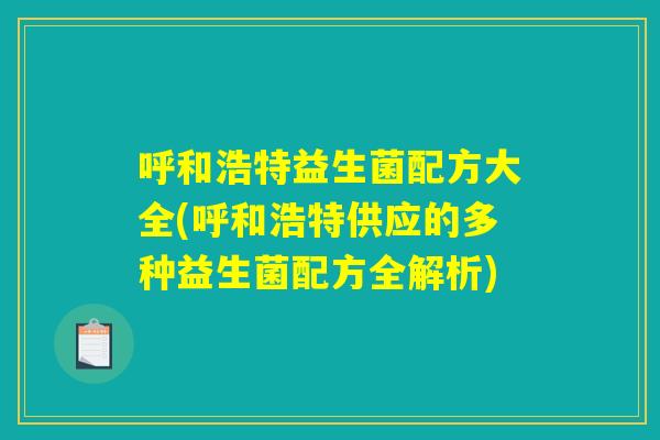 呼和浩特益生菌配方大全(呼和浩特供应的多种益生菌配方全解析)