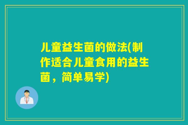 儿童益生菌的做法(制作适合儿童食用的益生菌，简单易学)