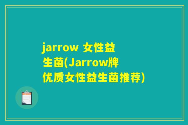 jarrow 女性益生菌(Jarrow牌优质女性益生菌推荐) jarrow 女性益生菌(Jarrow牌优质女性益生菌推荐)