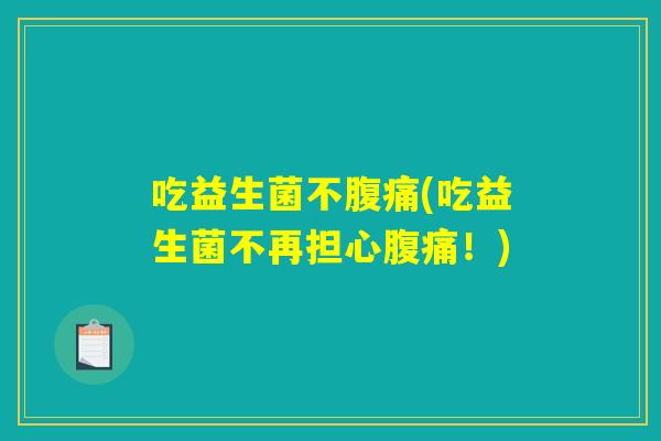 吃益生菌不(吃益生菌不再担心!) 吃益生菌不(吃益生菌不再担心!)