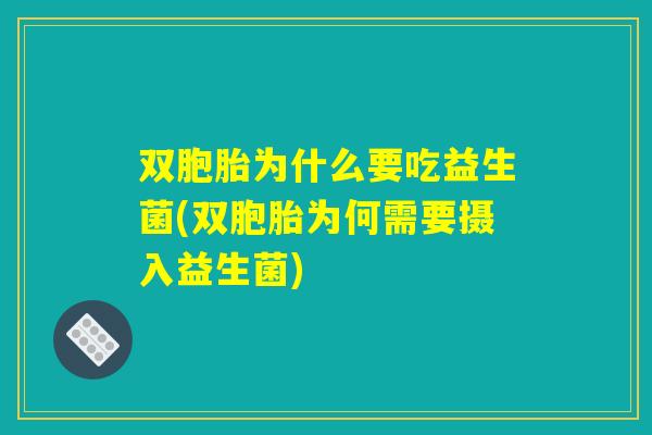 双胞胎为什么要吃益生菌(双胞胎为何需要摄入益生菌)
