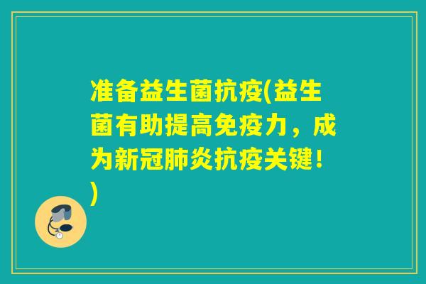 准备益生菌抗疫(益生菌有助提高力,成为新冠炎抗疫关键!) 准备益生菌抗疫(益生菌有助提高力,成为新冠炎抗疫关键!)