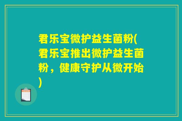 君乐宝微护益生菌粉(君乐宝推出微护益生菌粉，健康守护从微开始)