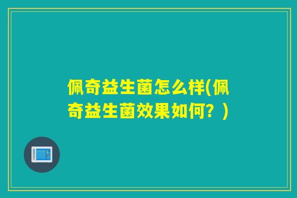 佩奇益生菌怎么样(佩奇益生菌效果如何？)