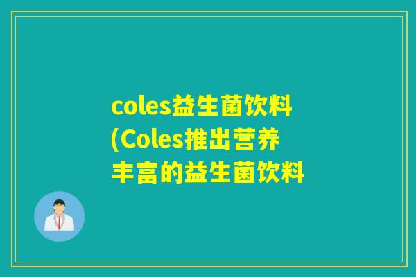 coles益生菌饮料(Coles推出营养丰富的益生菌饮料