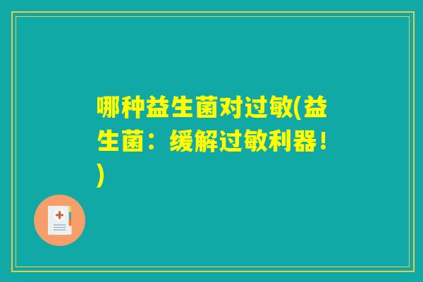 哪种益生菌对过敏(益生菌：缓解过敏利器！)