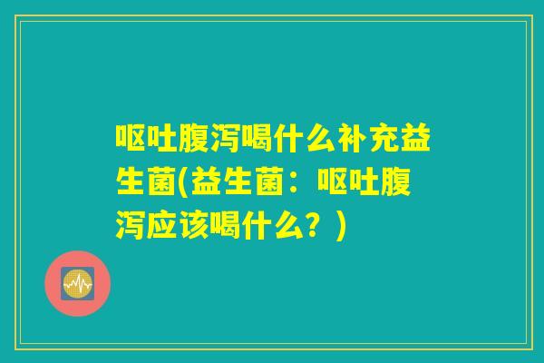 喝什么补充益生菌(益生菌:应该喝什么?) 喝什么补充益生菌(益生菌:应该喝什么?)