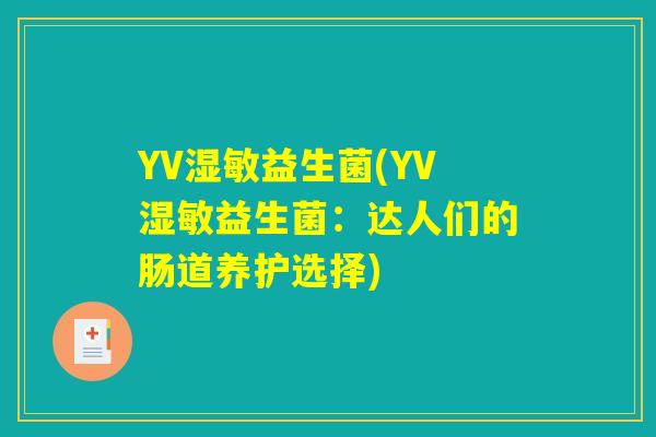 YV湿敏益生菌(YV湿敏益生菌：达人们的肠道养护选择)