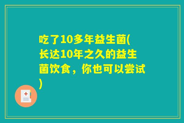 吃了10多年益生菌(长达10年之久的益生菌饮食，你也可以尝试)