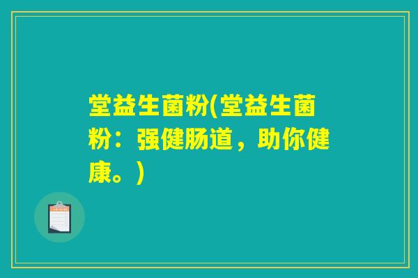 堂益生菌粉(堂益生菌粉：强健肠道，助你健康。)