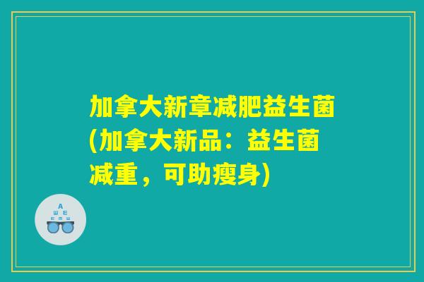 加拿大新章减肥益生菌(加拿大新品：益生菌减重，可助瘦身)