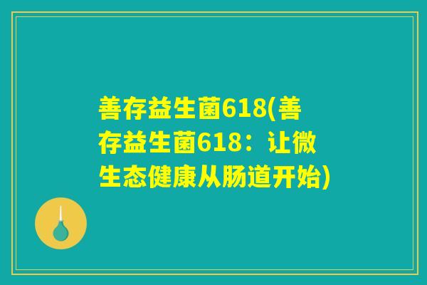 善存益生菌618(善存益生菌618：让微生态健康从肠道开始)