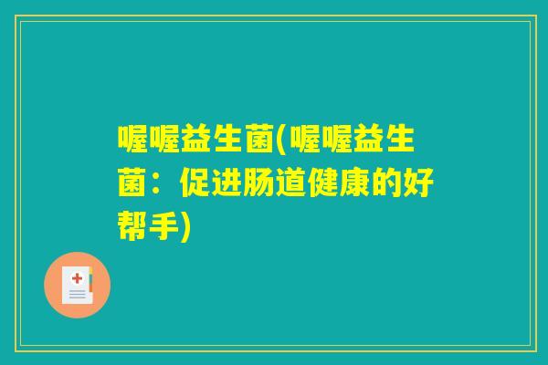 喔喔益生菌(喔喔益生菌：促进肠道健康的好帮手)