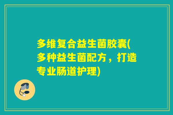 多维复合益生菌胶囊(多种益生菌配方，打造专业肠道护理)