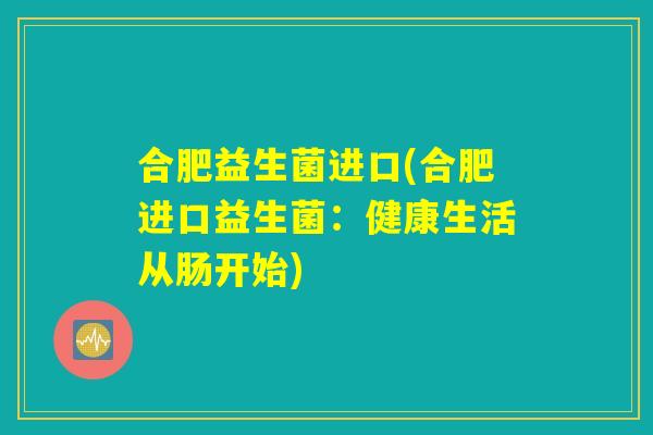合肥益生菌进口(合肥进口益生菌：健康生活从肠开始)
