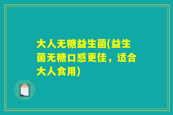 大人无糖益生菌(益生菌无糖口感更佳，适合大人食用)