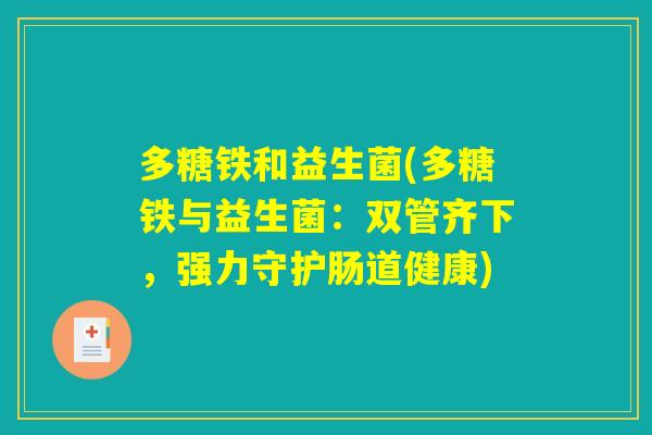 多糖铁和益生菌(多糖铁与益生菌：双管齐下，强力守护肠道健康)