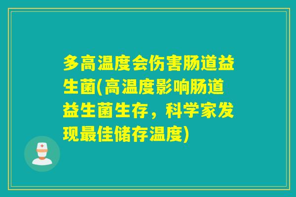 多高温度会伤害肠道益生菌(高温度影响肠道益生菌生存，科学家发现最佳储存温度)