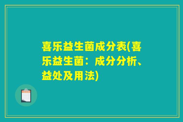喜乐益生菌成分表(喜乐益生菌：成分分析、益处及用法)