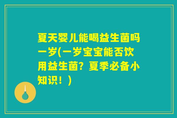 夏天婴儿能喝益生菌吗一岁(一岁宝宝能否饮用益生菌？夏季必备小知识！)