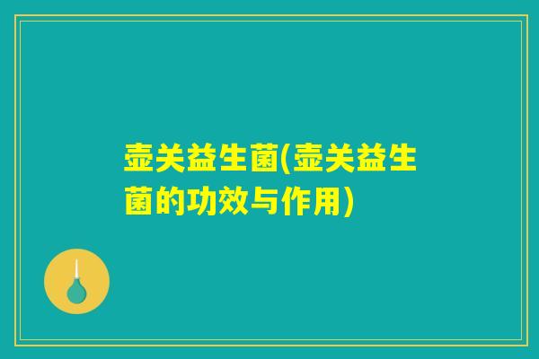 壶关益生菌(壶关益生菌的功效与作用)