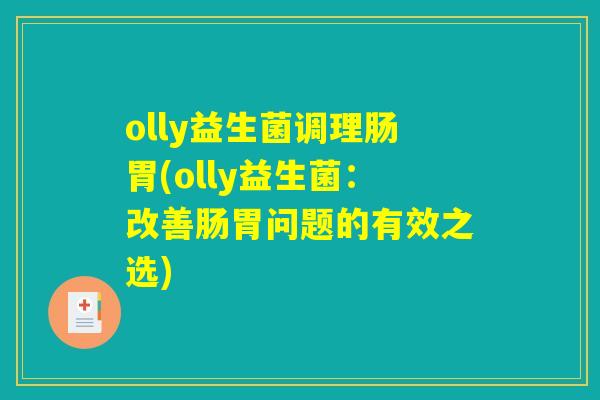 olly益生菌调理肠胃(olly益生菌：改善肠胃问题的有效之选)