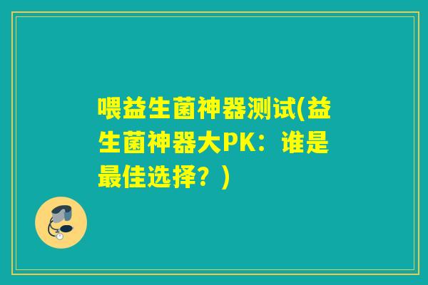 喂益生菌神器测试(益生菌神器大PK:谁是佳选择?) 喂益生菌神器测试(益生菌神器大PK:谁是佳选择?)