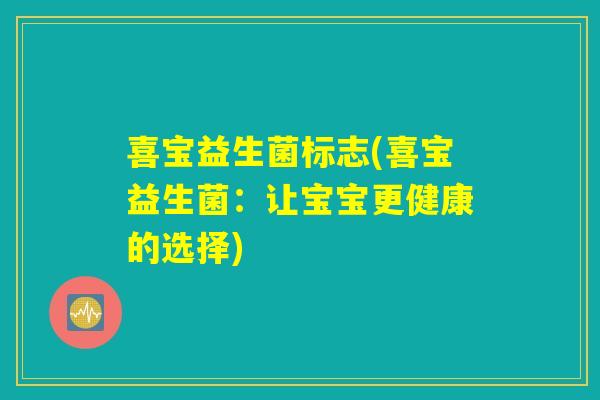 喜宝益生菌标志(喜宝益生菌：让宝宝更健康的选择)