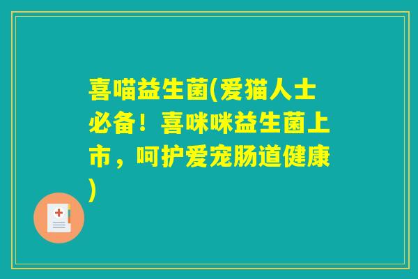 喜喵益生菌(爱猫人士必备！喜咪咪益生菌上市，呵护爱宠肠道健康)