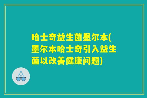 哈士奇益生菌墨尔本(墨尔本哈士奇引入益生菌以改善健康问题)