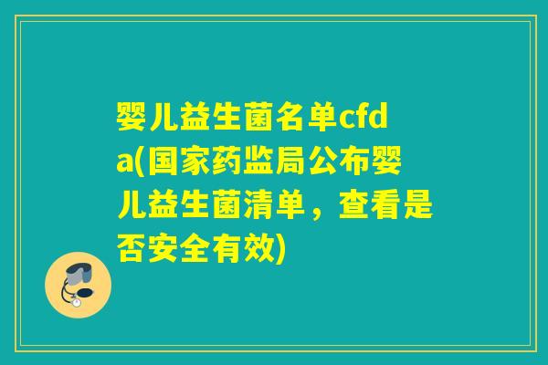 婴儿益生菌名单cfda(国家药监局公布婴儿益生菌清单，查看是否安全有效)