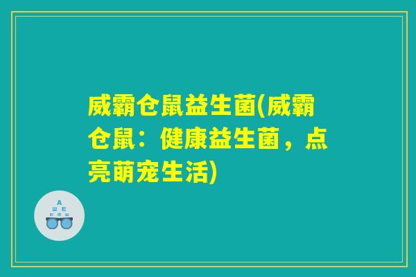 威霸仓鼠益生菌(威霸仓鼠：健康益生菌，点亮萌宠生活)