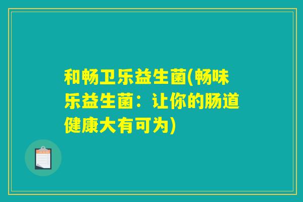 和畅卫乐益生菌(畅味乐益生菌:让你的肠道健康大有可为) 和畅卫乐益生菌(畅味乐益生菌:让你的肠道健康大有可为)