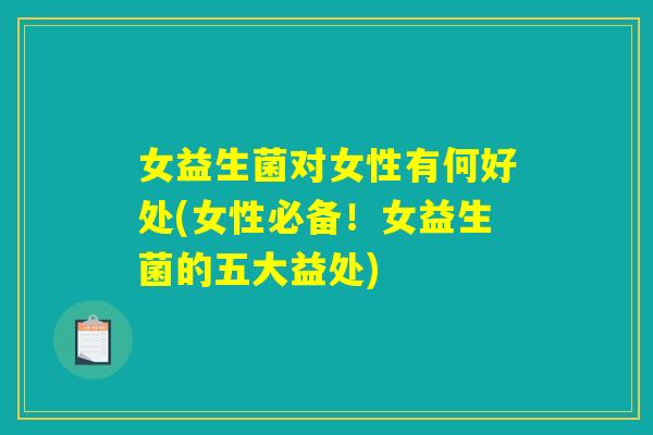 女益生菌对女性有何好处(女性必备！女益生菌的五大益处)