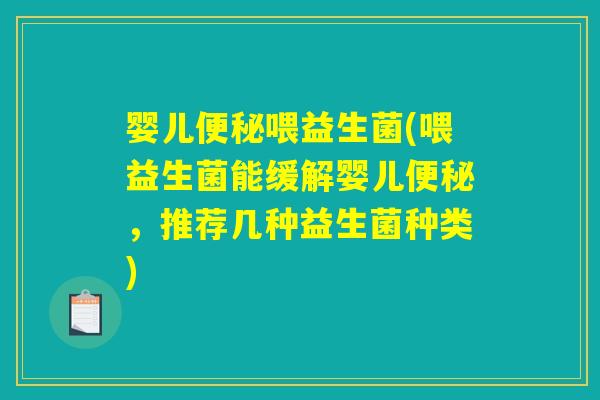 婴儿便秘喂益生菌(喂益生菌能缓解婴儿便秘，推荐几种益生菌种类)
