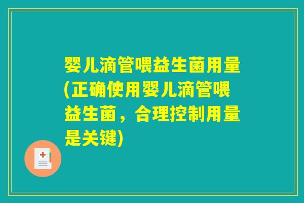 婴儿滴管喂益生菌用量(正确使用婴儿滴管喂益生菌,合理控制用量是关键) 婴儿滴管喂益生菌用量(正确使用婴儿滴管喂益生菌,合理控制用量是关键)