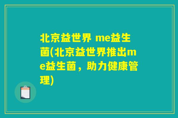 北京益世界 me益生菌(北京益世界推出me益生菌，助力健康管理)