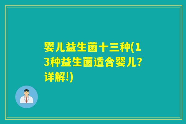 婴儿益生菌十三种(13种益生菌适合婴儿？详解!)