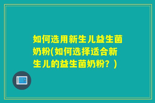 如何选用新生儿益生菌奶粉(如何选择适合新生儿的益生菌奶粉？)