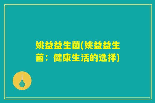 姚益益生菌(姚益益生菌：健康生活的选择)