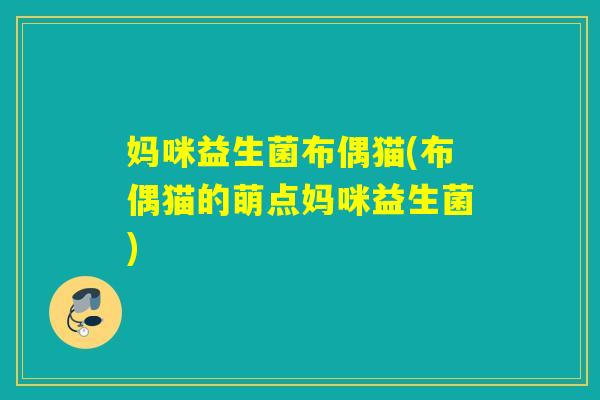 妈咪益生菌布偶猫(布偶猫的萌点妈咪益生菌)