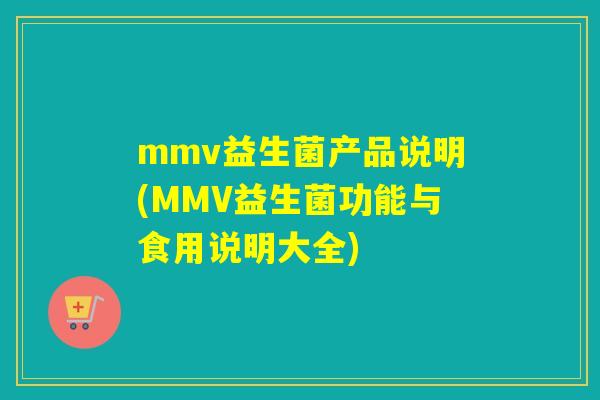 mmv益生菌产品说明(MMV益生菌功能与食用说明大全)